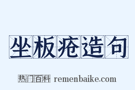 坐板疮造句是什么意思的图片
